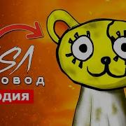 Песня Пчеловод Мультяшный Девочка Йойо