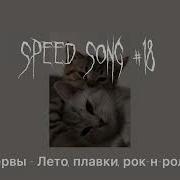 Рок Н Рол Спид Ап