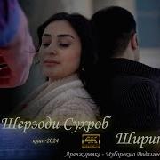 Шерзоди Сухроб Ширин 2024