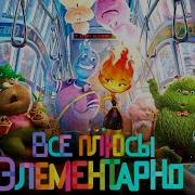 Мультик Элементарно