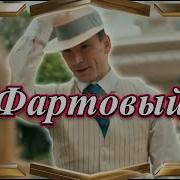 Юрий Оленич Фартовый