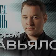 Сергей Завьялов 2021 Седоватая Жизнь