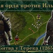 Золотая Орда Против Ильханата