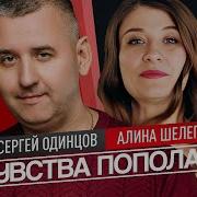 Наши Чувства Пополам