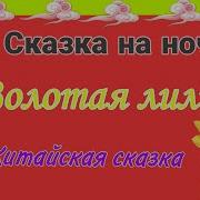 Аудиосказка Золотая Лилия Китайская Сказка