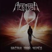 Арктида Настал Твой Черед