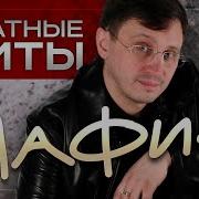 Блатные Хиты Мафик