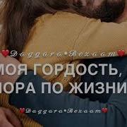 Чеченская Песня С Днём Рождения Папа