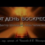 Этот День Воскресенья