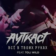 Ауткаст Toli Wild