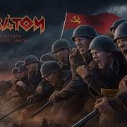 Sabaton Гимн Ссср