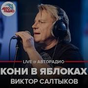 Виктор Салтыков Кони В Яблоках Авторадио Дискотека 80 Х