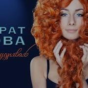 Марат Нова Рыжекудрявая Official Audio 2017