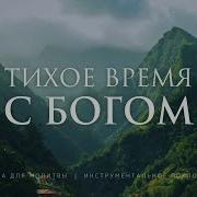 Молитвы Музыка