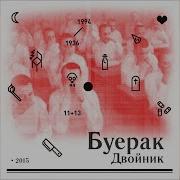 Двойник Буерак