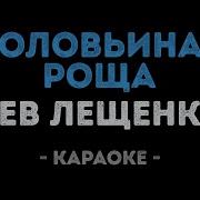 Соловьиная Роща Караоке