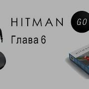 Hitman Go Прохождение Глава 6