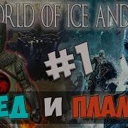 Mount And Blade Игра Престолов Лёд И Пламя 1 A World Of Ice And Fire