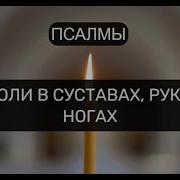 От Боли В Суставах Руках И Ногах Отчитка