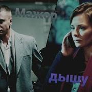 Дышу Тобой Мажор