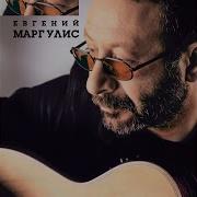 Евгений Маргулис Блюз О Вреде Пьянства