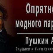 Опрятней Модного Паркета Александр Пушкин