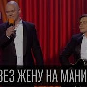 Я Пивез Жену На Маникюр