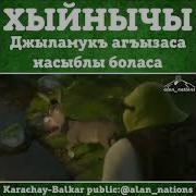 Песни На Карачаевском Языке Из Шрека