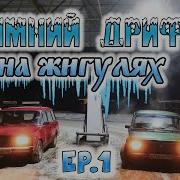 Зимний Дрифт На Жиге