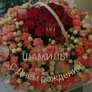 С Днём Рождения Мужа Аварская Песня
