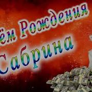Поздравление С Днём Рождения Сабрина