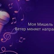Ветер Меняет Направление Моя Мишель Караоке