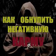 Очисти Судьбу И Сожги Негативную Карму