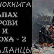 Запах Пороха И Крови Книга 2