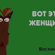 Алеша Попович И Тугарин Змей Да Вот Это Женчино