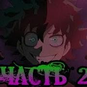 Злой Деку Часть 2 Комикс Моя Геройская Академия Bnha My Hero Academia