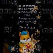 Сегодня Праздник 23 Февраля И Я Спешу Поздравить Вас Друзья