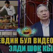 Курманбек Бакиевдин Китеби Хит Болууда