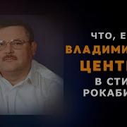 Владимирский Централ В Стиле Рокабилли Ai Cover