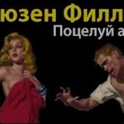 Сьюзен Филлипс Аудиокниги