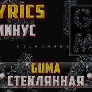 Минус Песни Guma Одному