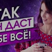Делай Это 21 День И Мужчина Ради Тебя Свернет Горы Сила В Мысли