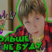 Ералаш Я Больше Так Не Буду