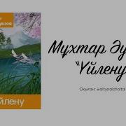М Ауэзов Аудиокітаптар