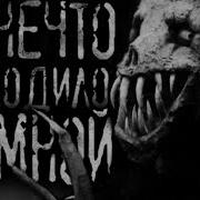 Нечто Приходило За Мной