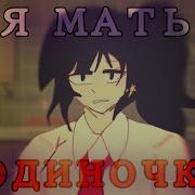 Я Мать Одиночка У Меня Одна Дочка