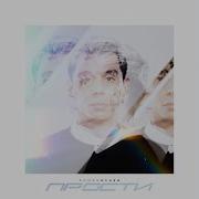 Прости Роман Исаев