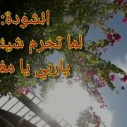 نشيد لما تحرم شيئا