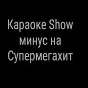 55X55 Супермегахит Минус Песни