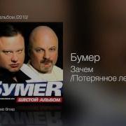 Зачем Потеряное Лето